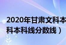 2020年甘肃文科本科线（预计甘肃2022年文科本科线分数线）