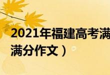 2021年福建高考满分作文（2021年福建高考满分作文）