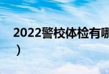 2022警校体检有哪些要求（报考条件是什么）