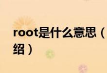 root是什么意思（关于root是什么意思的介绍）