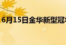 6月15日金华新型冠状病毒肺炎疫情最新消息