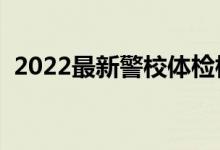 2022最新警校体检标准（有哪些注意事项）