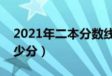 2021年二本分数线最低多少分（文理科各多少分）