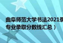 曲阜师范大学书法2021录取分数线（2019曲阜师范大学各专业录取分数线汇总）