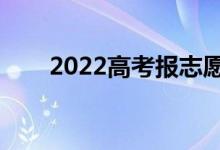 2022高考报志愿怎么报（如何报考）