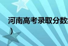 河南高考录取分数线预测（2022年会是多少）