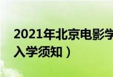 2021年北京电影学院迎新系统（报到流程及入学须知）