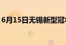 6月15日无锡新型冠状病毒肺炎疫情最新消息