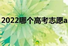 2022哪个高考志愿app最准（准确率最好的）