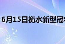 6月15日衡水新型冠状病毒肺炎疫情最新消息