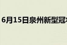 6月15日泉州新型冠状病毒肺炎疫情最新消息