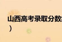 山西高考录取分数线预测（2022年会是多少）