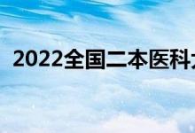 2022全国二本医科大学排名（最新排行榜）