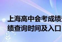 上海高中会考成绩查询（2021上海市会考成绩查询时间及入口）