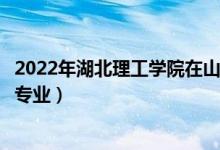 2022年湖北理工学院在山东招生计划及招生人数（都招什么专业）