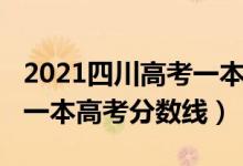 2021四川高考一本线预估（预估四川2022年一本高考分数线）