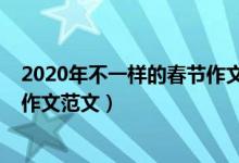 2020年不一样的春节作文详略得当（2020年不一样的春节作文范文）