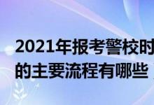 2021年报考警校时间和要求（2022报考警校的主要流程有哪些）