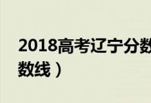 2018高考辽宁分数线（预计辽宁今年高考分数线）