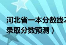 河北省一本分数线2020预估（河北2022一本录取分数预测）