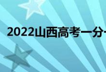 2022山西高考一分一段明细表（成绩排名）