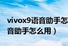 vivox9语音助手怎么唤醒（vivoX9手机的语音助手怎么用）