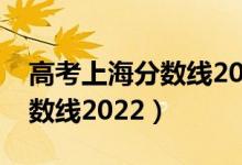 高考上海分数线2020（预计上海今年高考分数线2022）