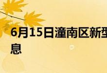 6月15日潼南区新型冠状病毒肺炎疫情最新消息