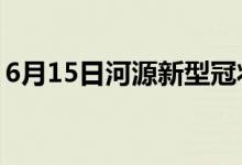 6月15日河源新型冠状病毒肺炎疫情最新消息