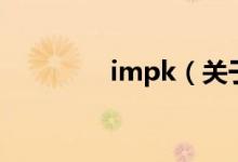 impk（关于impk的介绍）