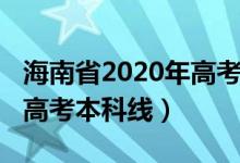 海南省2020年高考本科线（预计海南2022年高考本科线）