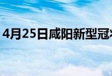 4月25日咸阳新型冠状病毒肺炎疫情最新消息