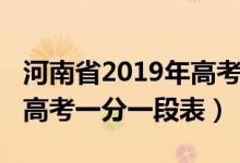 河南省2019年高考一分一段（河南省2019年高考一分一段表）