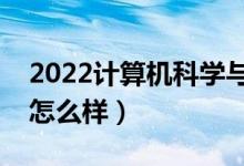 2022计算机科学与技术专业工资多少（前景怎么样）