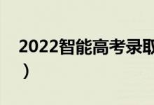 2022智能高考录取预测软件（怎么进行填报）