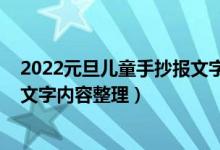 2022元旦儿童手抄报文字内容（2022年小学生元旦手抄报文字内容整理）