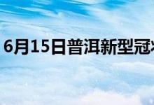 6月15日普洱新型冠状病毒肺炎疫情最新消息