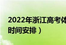 2022年浙江高考体育类什么时候录取（录取时间安排）