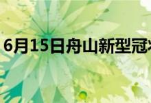 6月15日舟山新型冠状病毒肺炎疫情最新消息