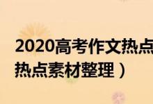 2020高考作文热点素材事件（2020高考作文热点素材整理）