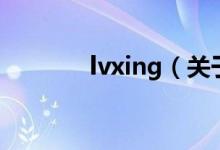 lvxing（关于lvxing的介绍）