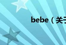 bebe（关于bebe的介绍）