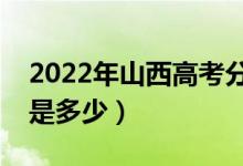 2022年山西高考分数线会高么（预计分数线是多少）