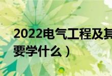 2022电气工程及其自动化专业就业前景（主要学什么）