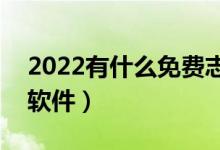 2022有什么免费志愿填报app（比较实惠的软件）