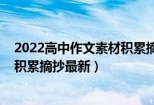 2022高中作文素材积累摘抄大全（2022高中语文作文素材积累摘抄最新）