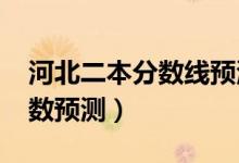 河北二本分数线预测（河北2022二本录取分数预测）