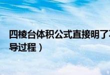 四棱台体积公式直接明了不要过程了（四棱台体积公式及推导过程）