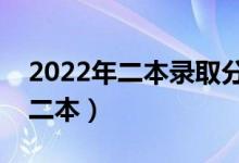 2022年二本录取分数线预测（预计多少分上二本）