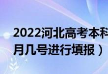 2022河北高考本科提前批志愿填报时间（几月几号进行填报）